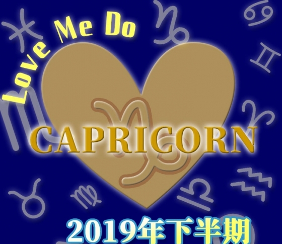 【山羊座】物も人間関係も……断捨離!!【Love Me Doの開運占星術・2019年下半期占い】
