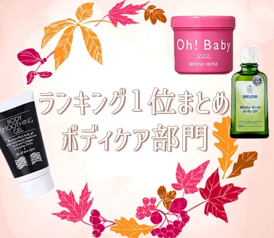 【ランキング1位まとめ:ボディケア部門】粉吹き注意報!うるうるボディになれる厳選7品
