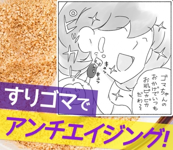 【アンチエイジング】いつまでも若い肌のためにすりゴマを食べよう!