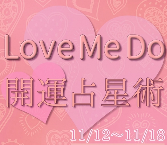 【11/12〜11/18のウィークリー占い☆】超簡単! 今週の12星座別・開運アクション【Love Me Do の開運占星術】