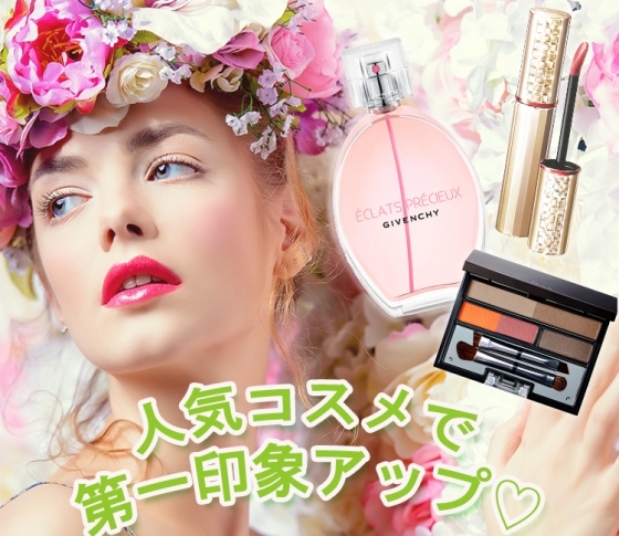 第一印象バッチリ♡ランキング上位の人気コスメで春の出会いをモノにせよ!