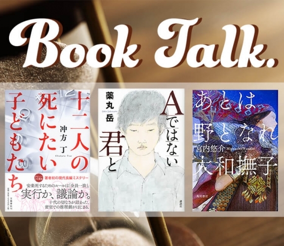 【人気作家・辻村深月】が時を忘れて一気読みした3冊とは……