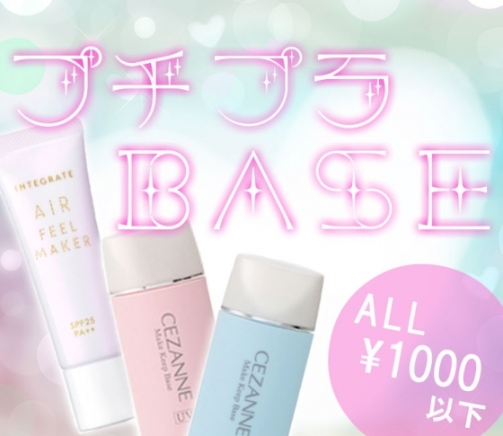 【すべて¥1000以下!】透明美肌になれるプチプラ下地