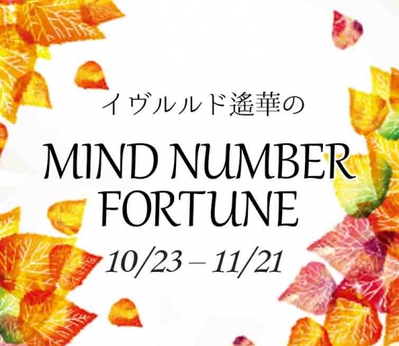 【10/23~11/21】イヴルルド遙華さんの「マインドナンバー占い」、あなたの運気はいかに?
