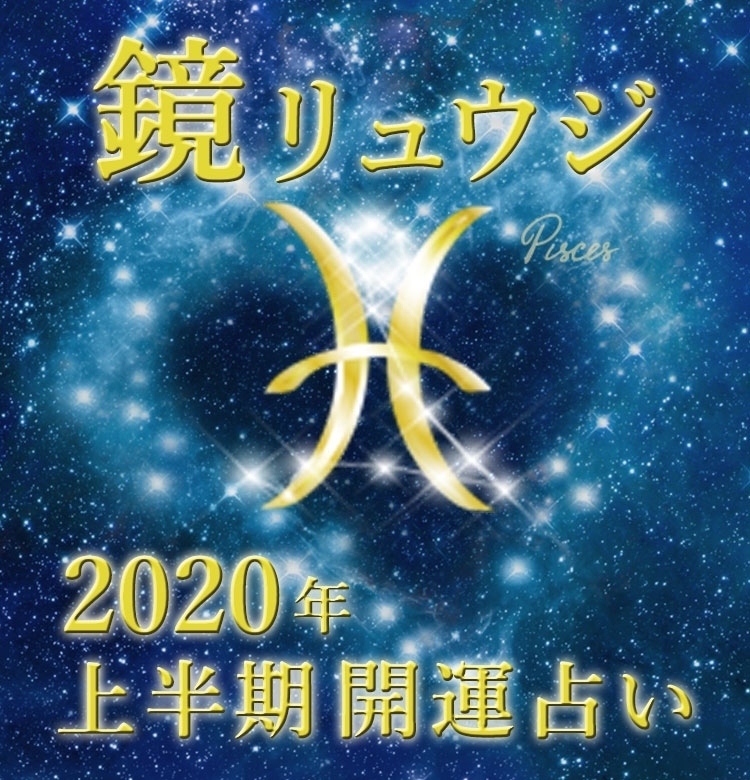 【魚座】ネットワークをどんどん広げて【鏡リュウジの2020年上半期☆開運占い】