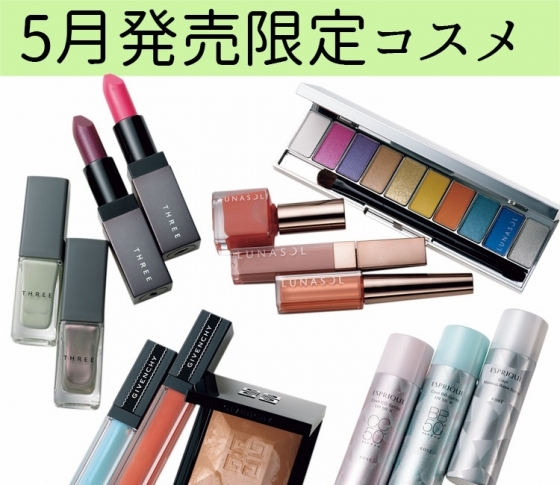【5月の限定コスメ】夏新色はじめ……人気メイクアイテムを全部まとめました!