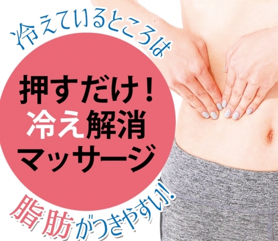 おなかを押すだけ!?冷え解消マッサージ【みんなお腹が冷えている】