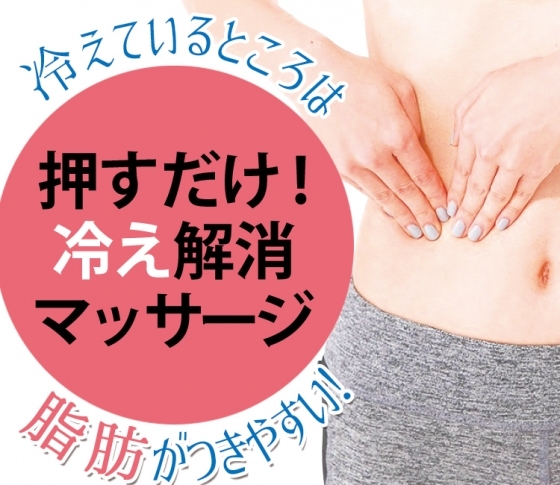 おなかを押すだけ！？冷え解消マッサージ【みんなお腹が冷えている】