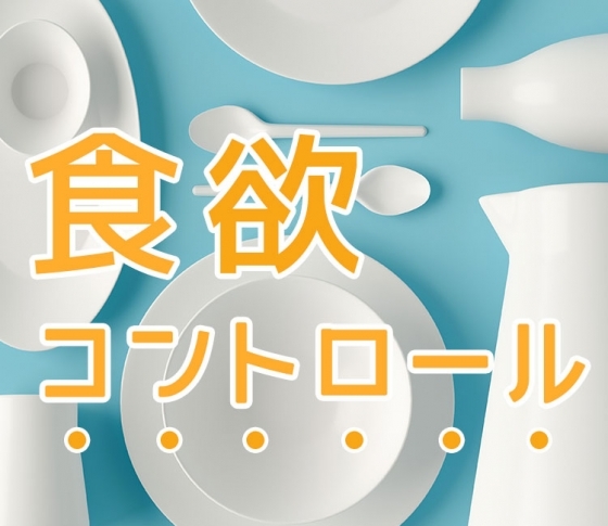 【ダイエット成功術】食欲をコントロールする簡単7ヶ条!|専門家が教えます!