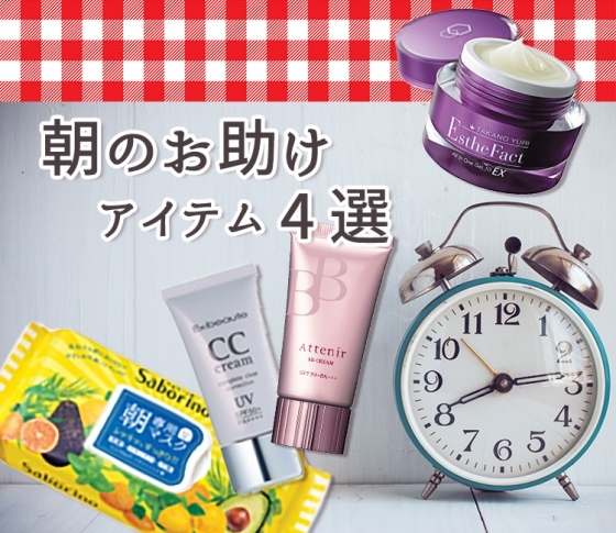 時短コスメが続々進化!忙しい朝を助ける化粧品とは?