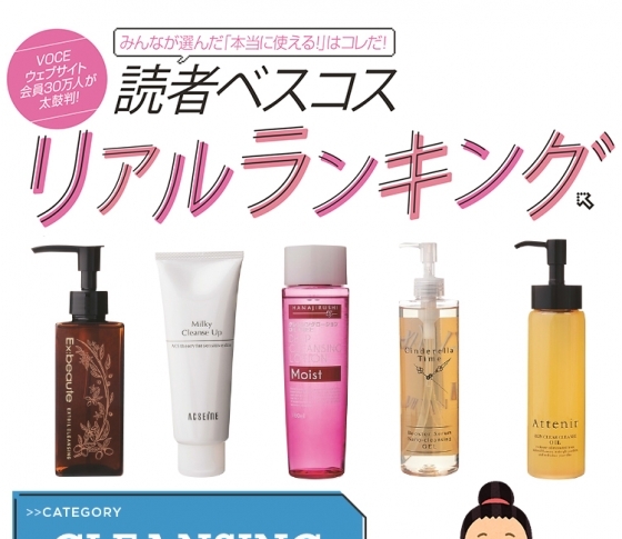 【本当にいいものランキング】クレンジングはもはや「落とす」美容液⁉