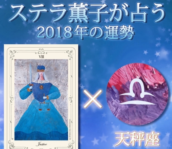 天秤座に大切なのはバランス【ステラ薫子のタロット×12星座占い2018】