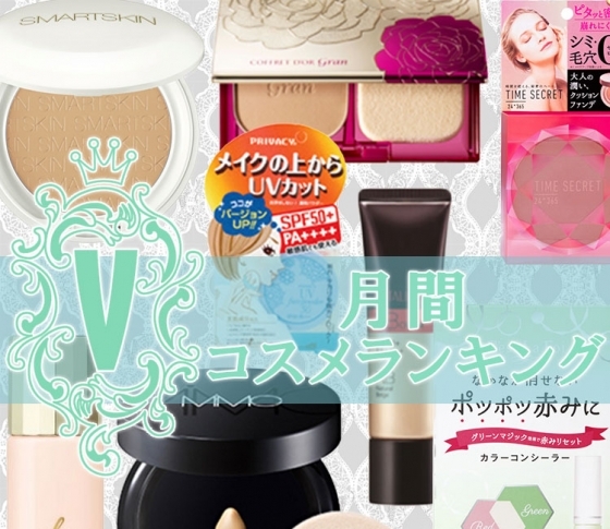 【ベースメイク・クチコミ1位まとめ】高SPF!毛穴対策も!優秀プチプラも人気!
