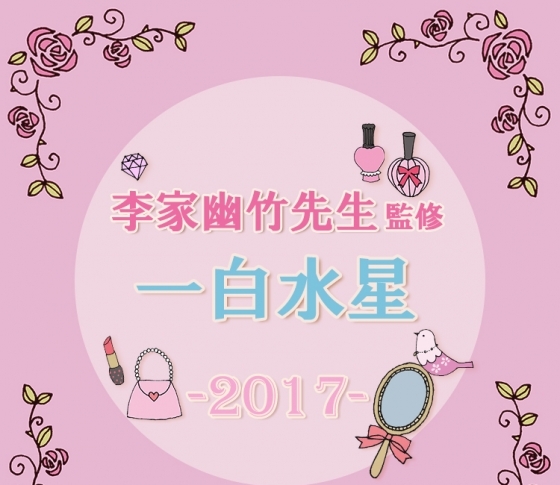 【2017風水】一白水星はVOCEを読むと開運する!?【李家幽竹先生が監修】