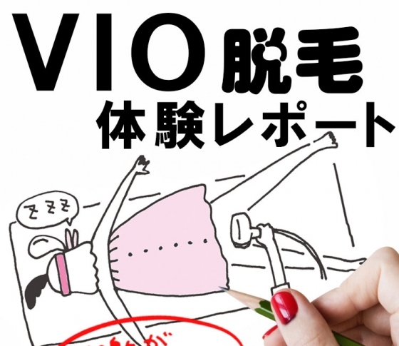 【実際どうなの?】「VIO脱毛」「ブラジリアンワックス」体当たりレポ!