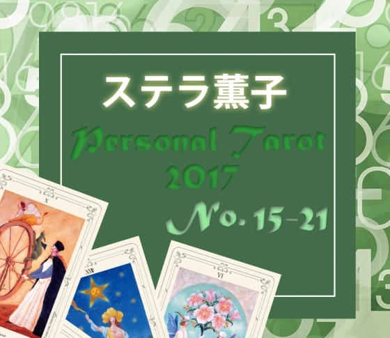 15~21の2017年を占う!【ステラ薫子のパーソナルタロット占い】