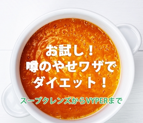 噂のやせワザでダイエット! スープクレンズからVYPERまで。体当たりでお試し!