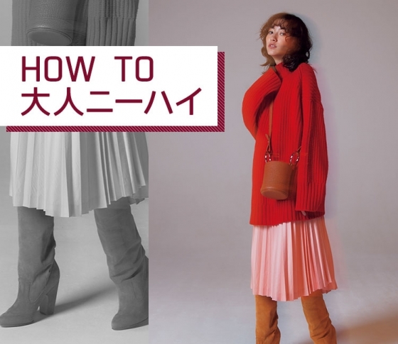 【冬のセールで狙い目】大人ニーハイブーツにトライしませんか?