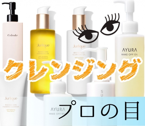 【美容のプロが絶賛!】しっかり落ちるのに、乾燥知らずのクレンジングまとめ。
