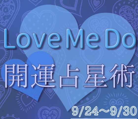 【9/24〜9/30のウィークリー占い☆】超簡単! 今週の12星座別・開運アクション【Love Me Do の開運占星術】