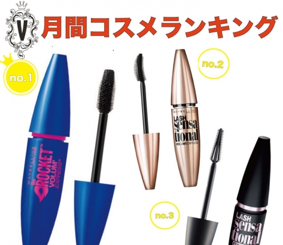 1~3位を独占したプチプラブランドは?月間コスメランキング♡マスカラ編