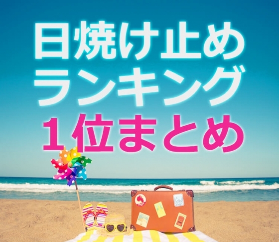 【日焼け止めベスコス1位まとめ】今年絶対焼きたくない人のUVケア
