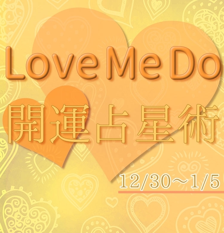 【12/30~1/5のウィークリー占い☆】超簡単! 今週の12星座別・開運アクション【Love Me Do の開運占星術】