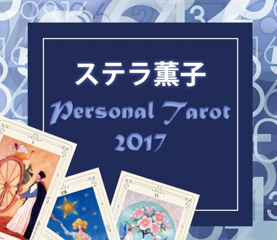 【2017年はどんな年になる?】ステラ薫子のパーソナルタロット占い