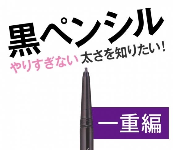 一重さん必見! 黒ペンシルライナーのベストな太さはコレ!!