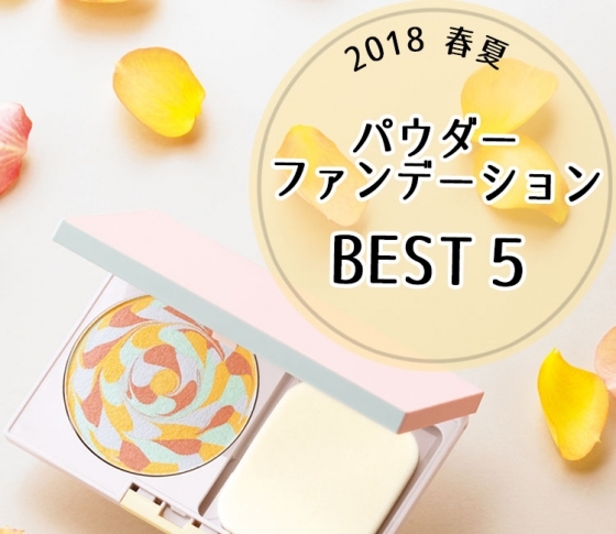 【どれを買うべき?】2018春新作パウダーファンデーションランキング