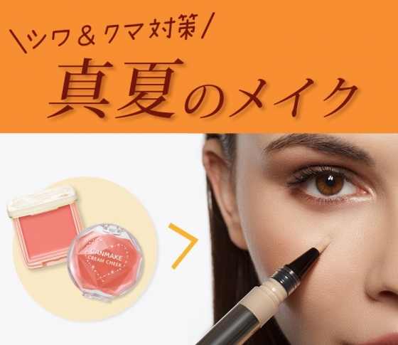 【シワ・クマ隠し】崩れないのは「コンシーラー」よりも「コーラルオレンジチーク」!