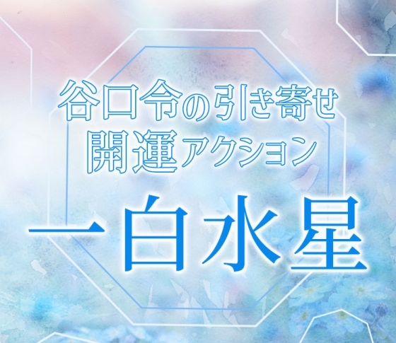 【2019年下半期占い・風水】一白水星は“食”にツキあり【谷口令の引き寄せ開運アクションアドバイス】