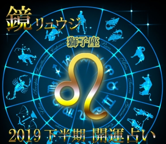 【獅子座】モテ期到来。とにかく新しいことを【鏡リュウジの2019年下半期☆開運占い】