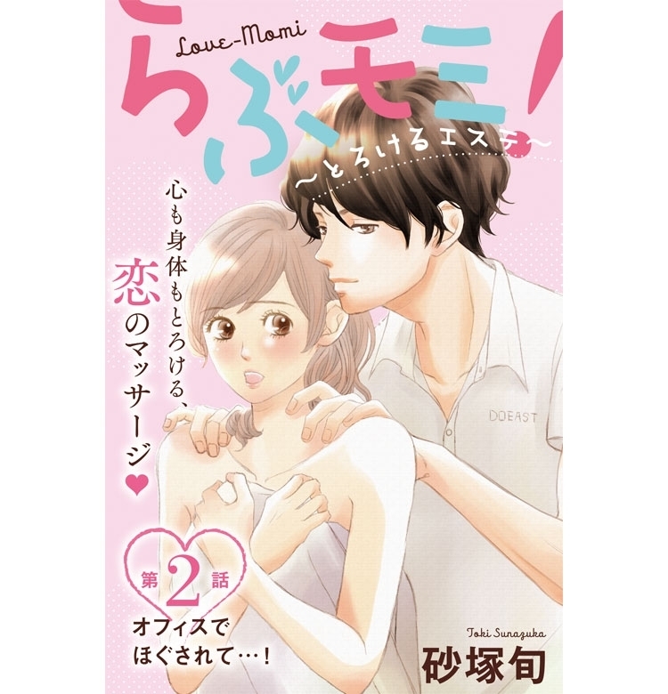 【VOCEマンガサークル】『らぶモミ!』心も身体もとろけるマッサージ! 第2話更新! 試し読み配信スタート!【期間限定】