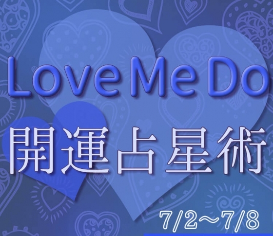 【7/2〜7/8のウィークリー占い☆】超簡単! 今週の12星座別・開運アクション【Love Me Do の開運占星術】
