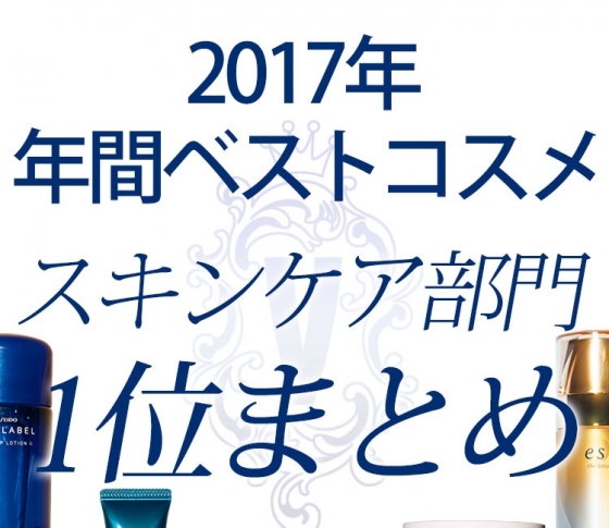 【年間ベストコスメ発表!】1位にランクインした優秀すぎるスキンケア、まとめ。