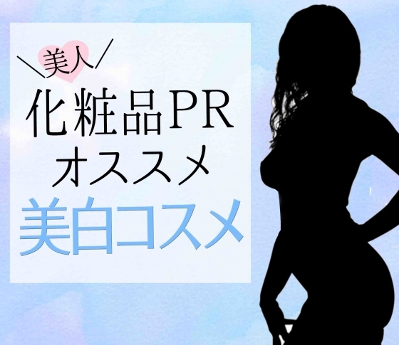 【夏でも白肌】美人化粧品PRがオススメする美白コスメ8選