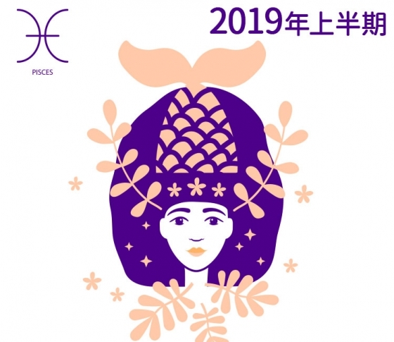 【魚座】常識的に。TPOを意識すると開運します!【鏡リュウジの2019年上半期☆開運占い】