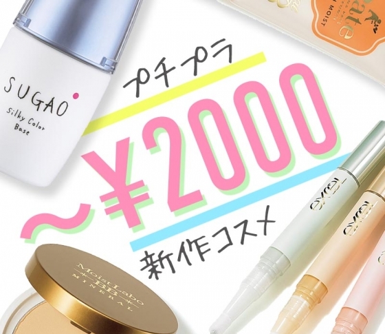 VOCEがおすすめするプチプラベースメイク【¥2000以下の優秀ファンデ・下地・パウダーetc】一挙大公開!