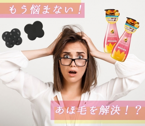 もう悩まない!【アホ毛】を根本的に解決するケア