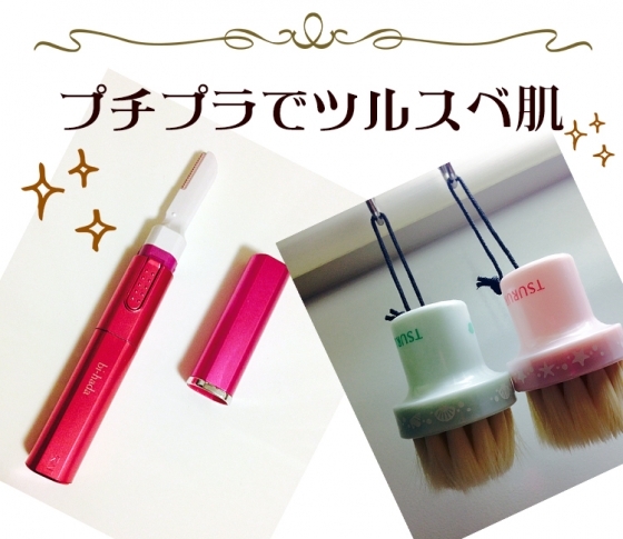 声を大にして教えたい! 優秀プチプラの洗顔ブラシ&カミソリでツルスベ肌に