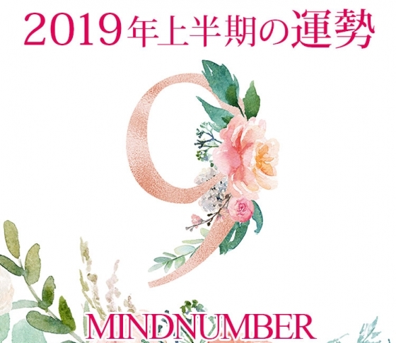 【マインドナンバー9】ドラマチックな出来事が起こる予感♡《イヴルルド遙華の占い・2019年上半期の運勢》