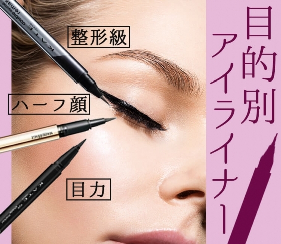 実はイメチェンにもってこい!【目的別アイライナー】をドラッグストアで入手せよ!