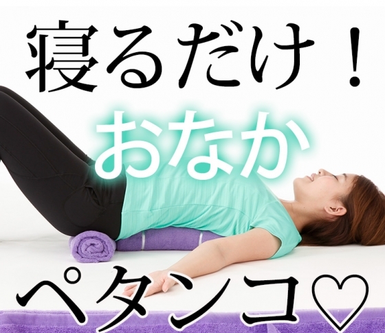 体の前面を伸ばさないとヤセられない!? 寝るだけダイエットで、おなかがペタンコになる理由