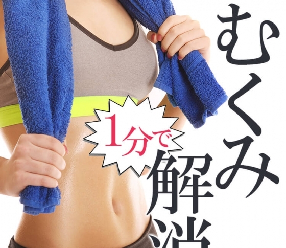 もう【むくみ】に悩まない! 1分のトレーニングで体が変わる