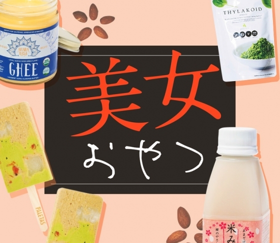 【モデル・美容家が食べてる”美女のおやつ”8選】美味しいのにキレイになれる秘密!