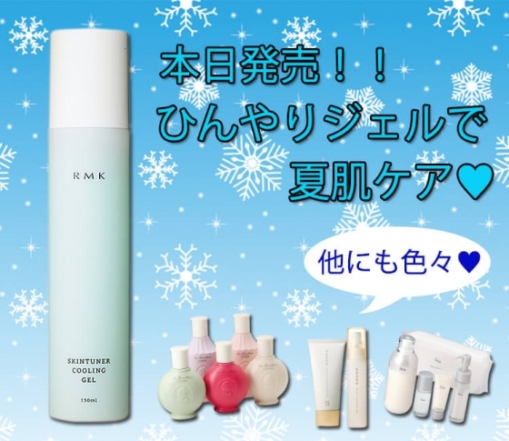 【引き締め&保湿】RMKのひんやりジェルで夏肌をケア!【日焼け後のケアにも】