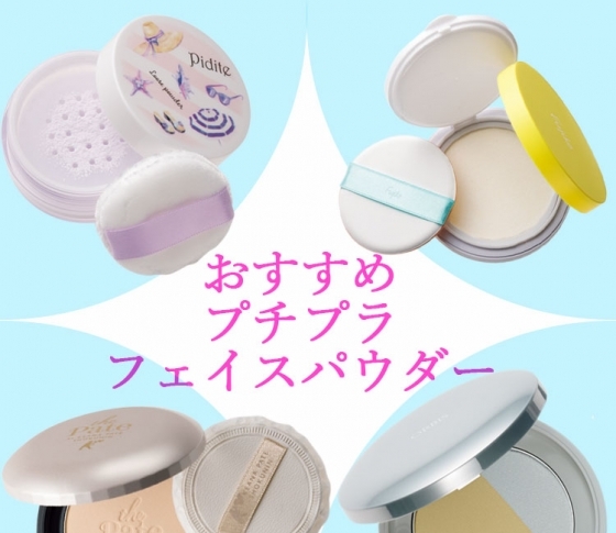 2019新作【プチプラ】フェイスパウダー|毛穴がなくなる!? と話題!!!