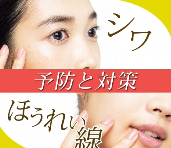 【シワとカゲの予防と対策】シワ、ほうれい線に悩む人のお手入れ法