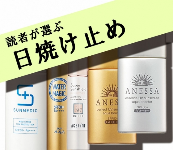 【冬だって常識!】日焼け止めランキング、トップ5発表!【読者ベスコス】